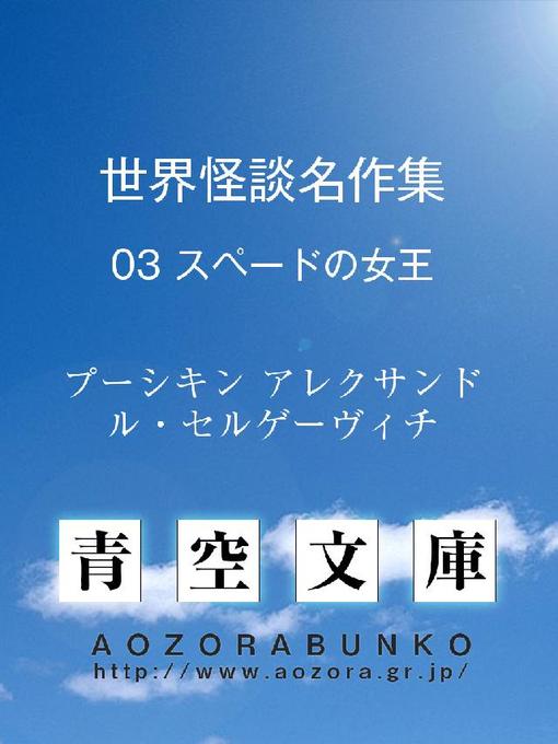 プーシキン アレクサンドル・セルゲーヴィチ作の世界怪談名作集 スペードの女王の作品詳細 - 貸出可能